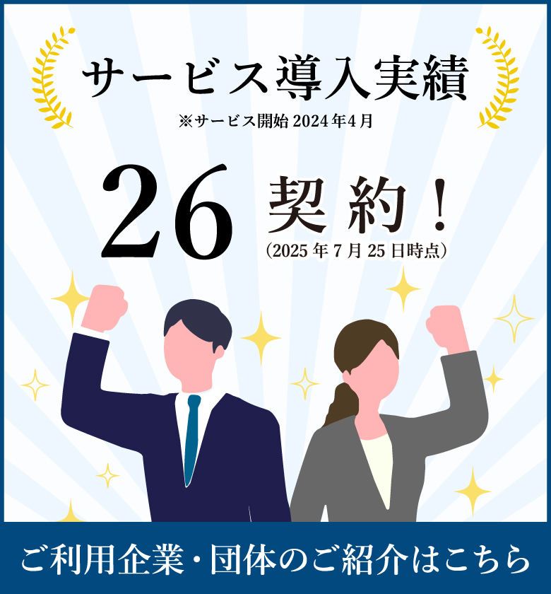 サービス導入実績 ※サービス開始2024年4月 26契約!(2025年7月25日時点)
