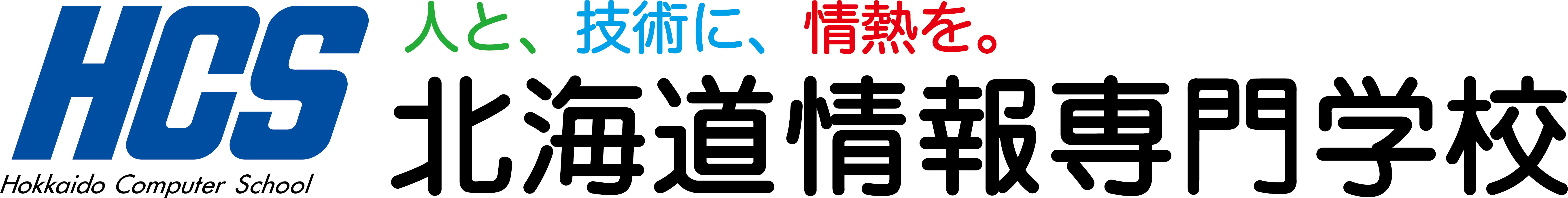 HCS 人と、技術に、情熱を。北海道情報専門学校