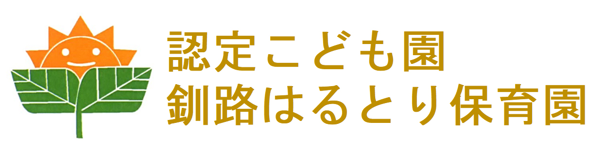 認定こども園釧路はるとり保育園