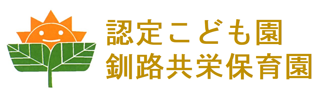 認定こども園釧路共栄保育園