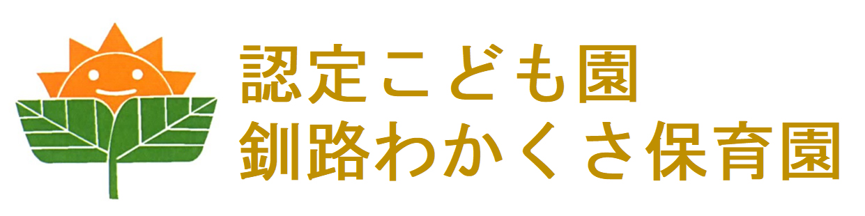 認定こども園釧路わかくさ保育園