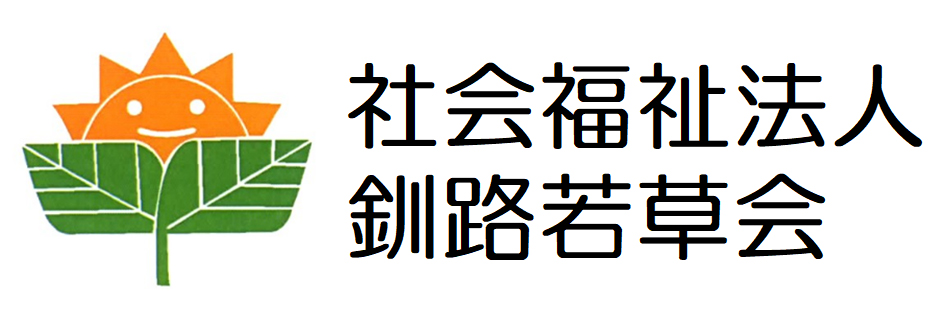 社会福祉法人釧路若草会