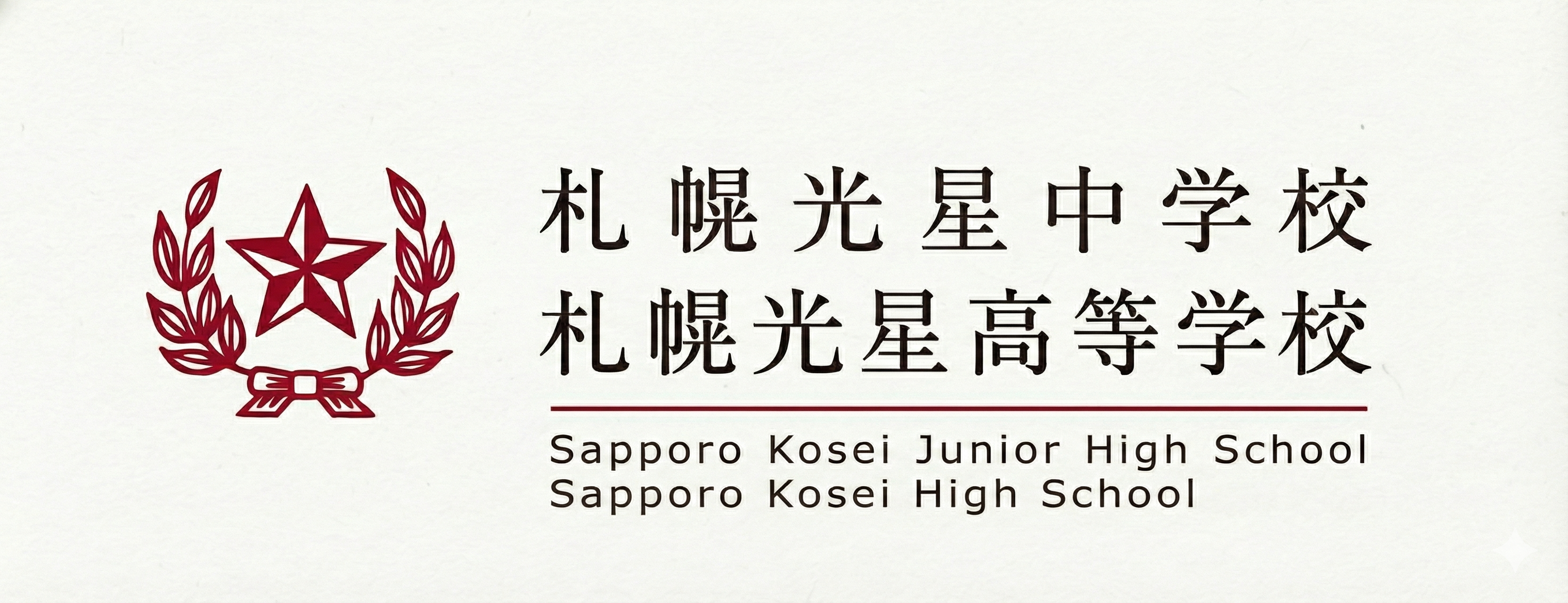 札幌光星中学校 札幌光星高等学校 Sapporo Kosei Junior High School Sapporo Kosei High School