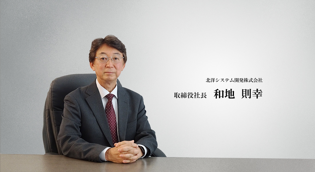 北洋システム開発株式会社	取締役社長和地　則幸