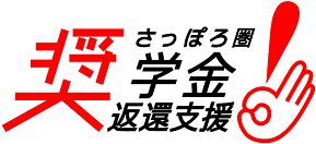 さっぽろ圏奨学金返還支援事業 ロゴ